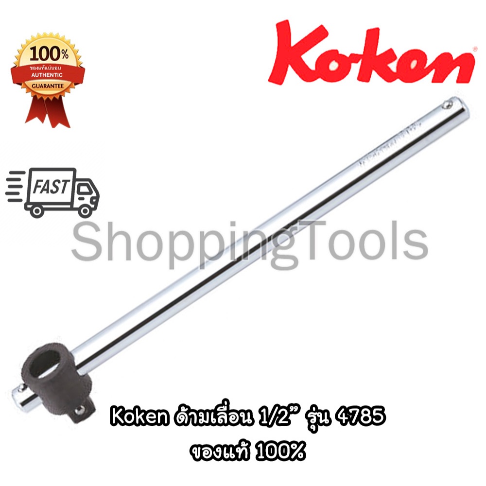 Koken 4785 ด้ามเลื่อน 1/2" ยาวทั้งตัว 12 นิ้ว และ 15 นิ้ว Made in Japan ของแท้ 100%