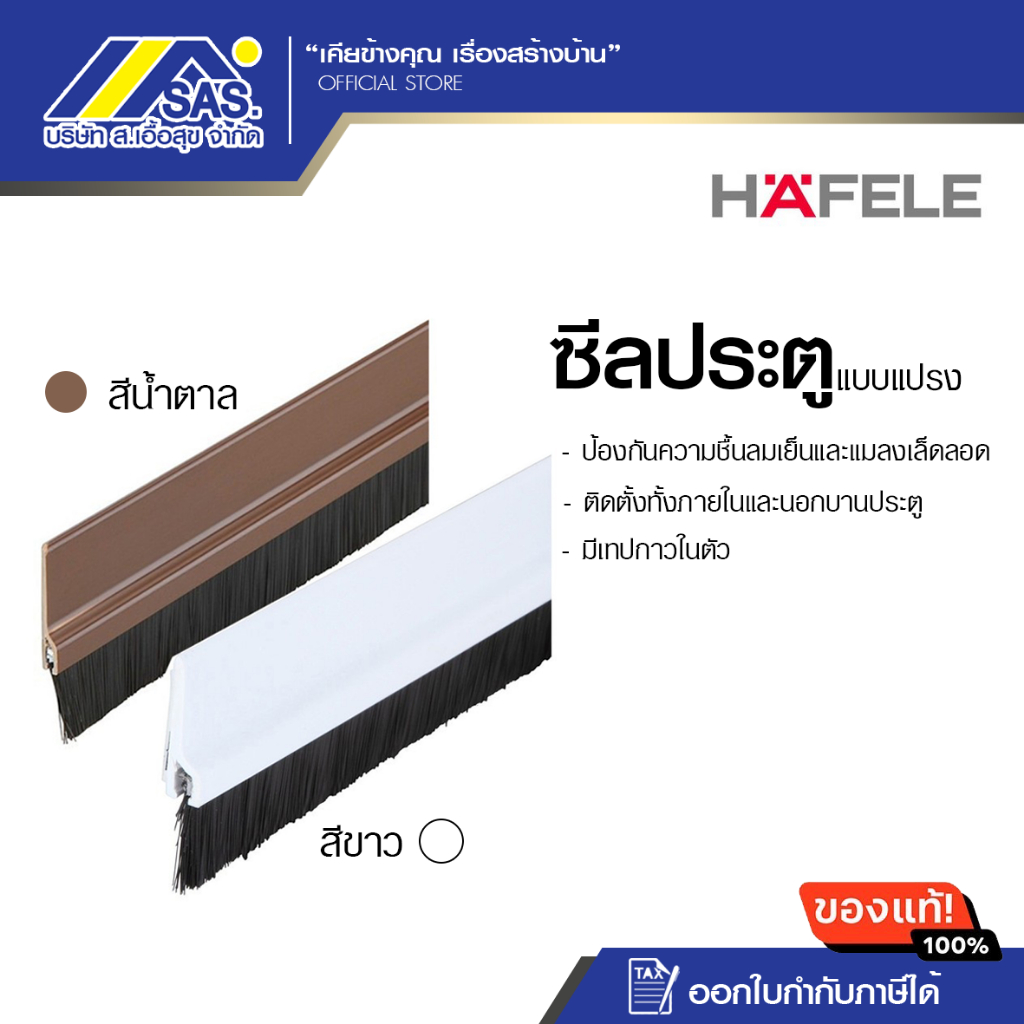 HAFELE คิ้วประตู คิ้วกันแมลง ซีลประตู สีขาว,สีน้ำตาล 80 ซม. ที่กั้นประตูกันแมลง ที่กั้นประตู แบบแปรง