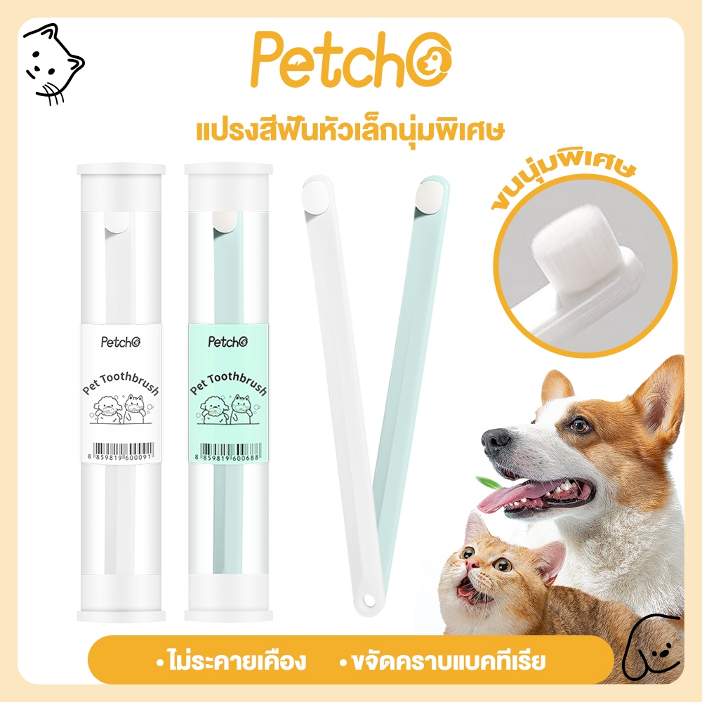 Petcho แปรงสีฟันสัตว์เลี้ยง นิ่ม แปรงง่าย ใช้ดี แมว สุนัข ขจัดคราบ ลดกลิ่นปาก ปกป้องสุขภาพเหงือก ม  แปรงสีฟันหมาและแมว