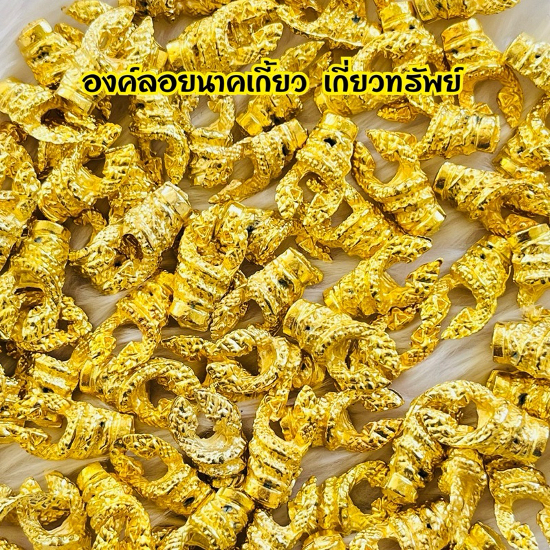 องค์ลอยนาคเกี้ยว นาคเกี้ยวเกี่ยวทรัพย์สินค้ามี 2 สี สีเงินโบราณ สีทอง
