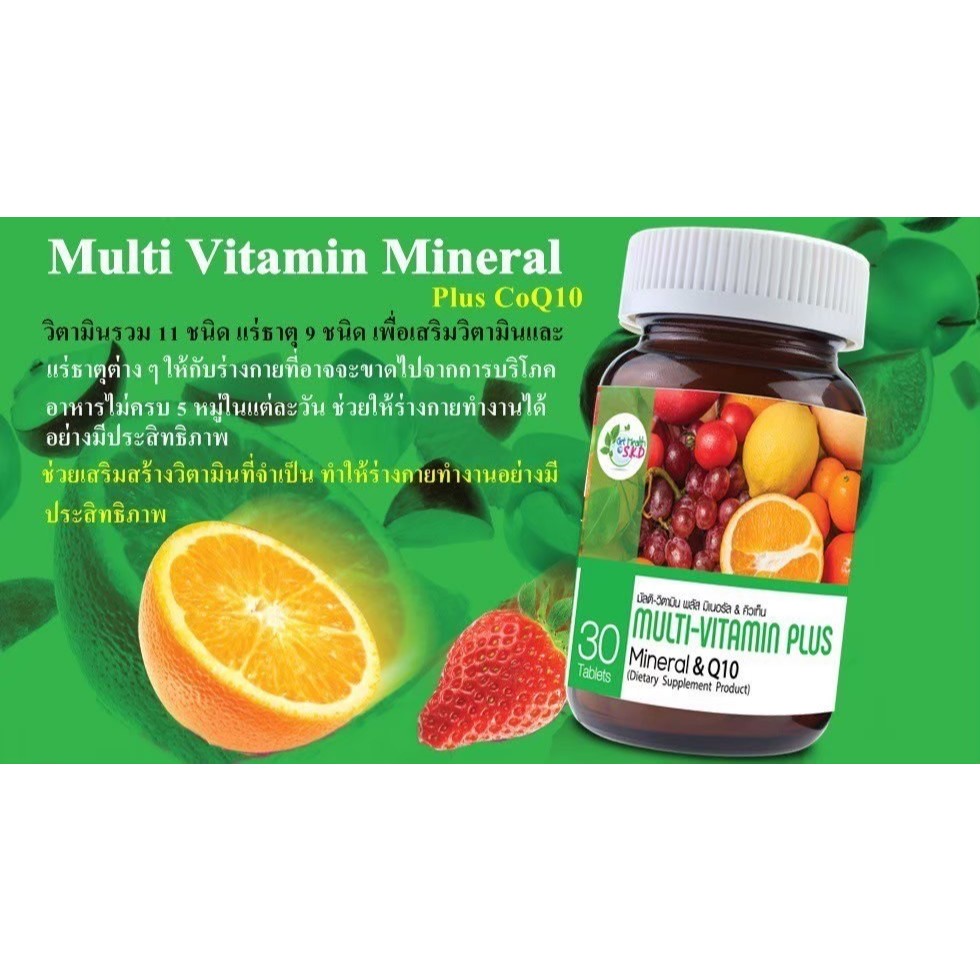 ผลิตภัณฑ์เสริมอาหารวิตามินรวม Multi Vitamin Plus Q10 get health SKD 30 เม็ด