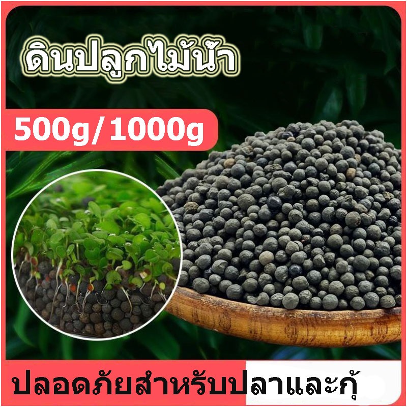 ถูก ดินปลูกไม้น้ำ​ น้ำไม่ดำ​ ดินไม่แตก ดินปลูกไม้น้ำ ช่วยให้พืชเจริญ ปลอดภัยสำหรับปลาและกุ้