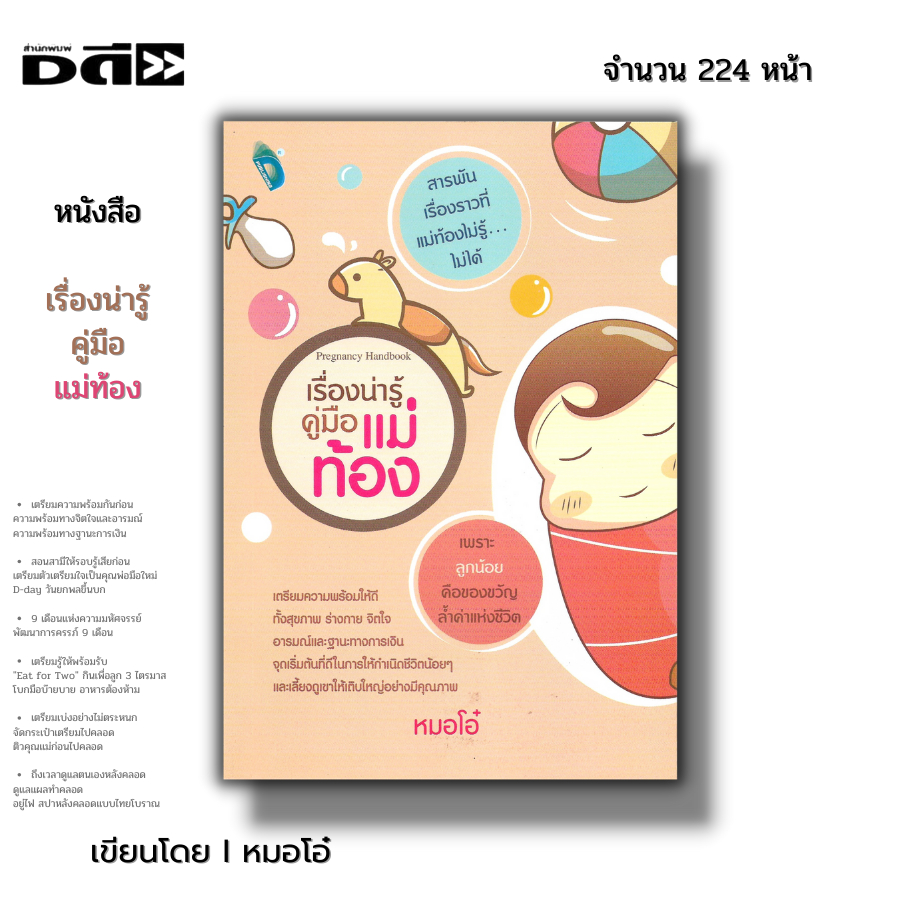 หนังสือ (ราคา69บาท) เรื่องน่ารู้ คู่มือแม่ท้อง I เขียนโดย หมอโอ๋ ตั้งท้อง ตั้งครรภ์ ดูแลครรภ์