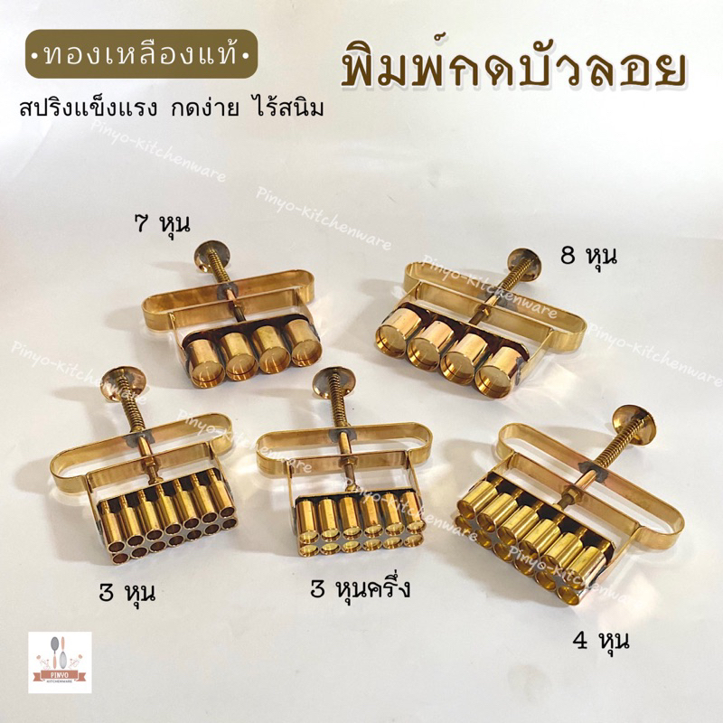 พิมพ์กดบัวลอย พิมพ์กดเม็ดยาลูกกลอน พิมพ์กดไส้ขนม พิมพ์กดเม็ดขนุน พิมพ์กดเม็ดชานมไข่มุก ทองเหลืองคุณภาพ มีให้เลือก 4 ขนาด