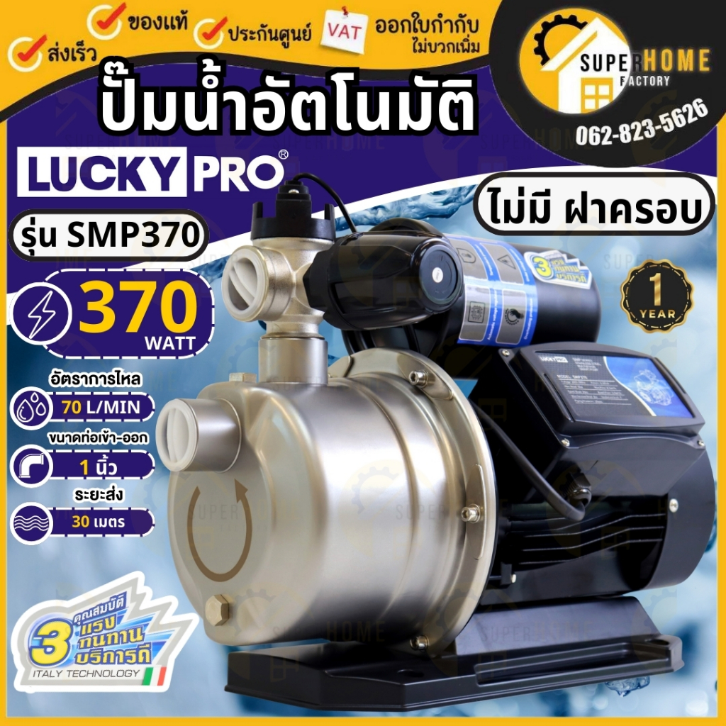 LUCKY PRO ปั๊มน้ำอัตโนมัติ ท่อ 1 นิ้ว 3 ใบพัด รุ่น SMP370 กำลัง 370W รุ่น SMP680 กำลัง 680W ฝาครอบ ปั๊มน้ำสมาร์ตปั๊ม