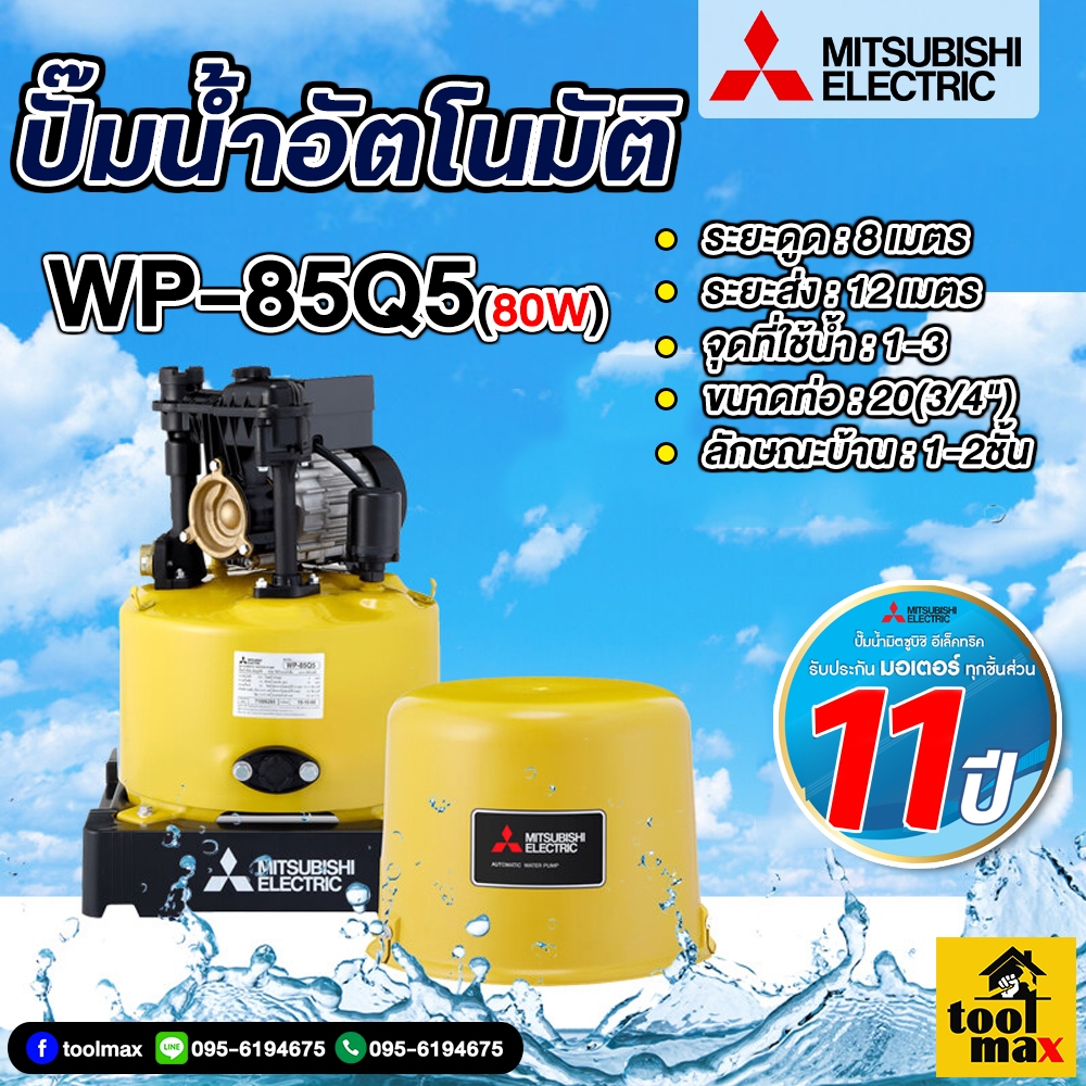 MITSUBISHI ปั๊มน้ำมิตซูบิชิ ปั้มออโต้ ปั้มบ้าน ปั้มถังกลม แบบอัตโนมัติ 80 วัตต์ รุ่น WP-85Q5