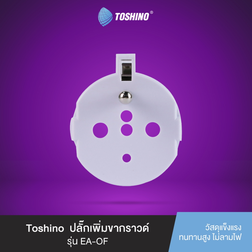 ส่งฟรี Toshino ปลั๊กเพิ่มขากราวด์ EA-OF