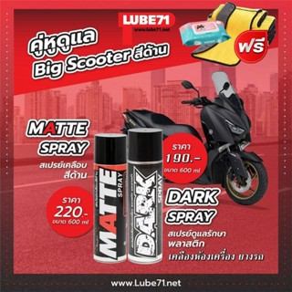 แถมฟรี ผ้า ทิชชู่เปียก... ชุดดูแลสกู๊ตเตอร์ สีด้าน  MATTE+DA…