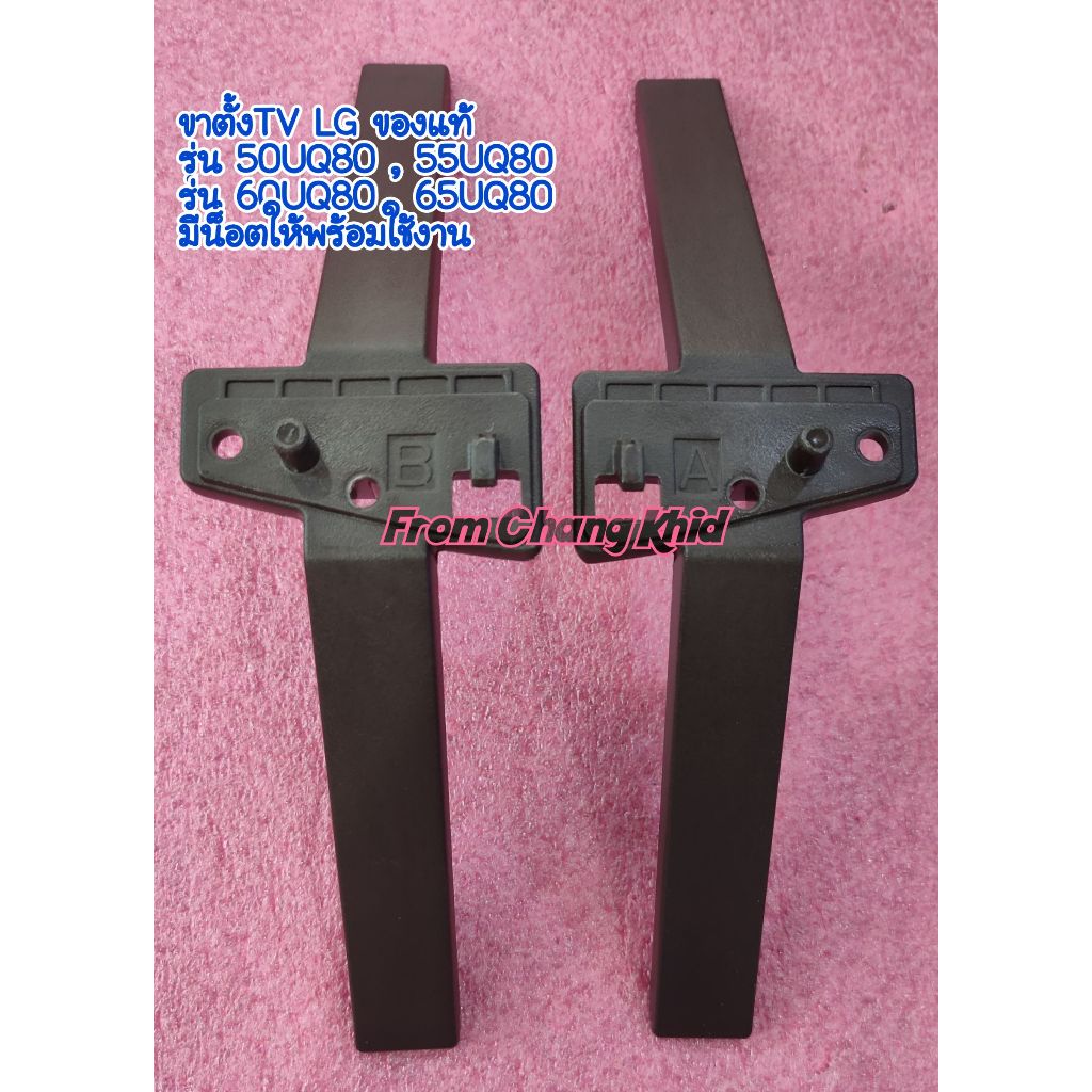 ขาตั้งทีวี LG รุ่น 50UQ80 , 55UQ80 , 60UQ80 , 65UQ80 ราคาต่อ 1 คู่ พร้อมน็อต(น็อตเทียบ)