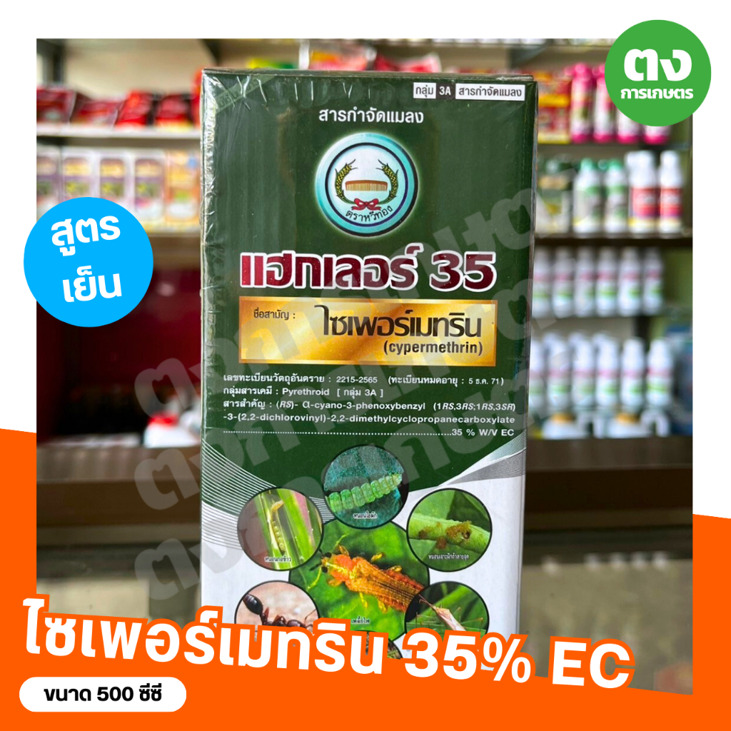แฮกเลอร์ สูตรเย็น หวีทอง ไซเพอร์เมทริน 35% EC ขนาด 500 ซีซี สารกำจัดแมลง