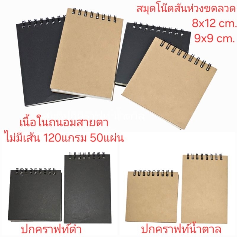 สมุดปกน้ำตาล ปกดำสันห่วงขดลวด สมุดเล่มเล็ก 9x9cm. /8×12cm.เนื้อในถนอมสายตาไม่มีเส้น 120แกรม 50แผ่น