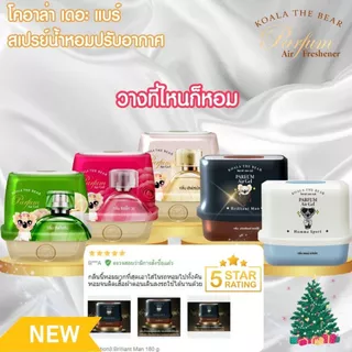 Koala The Bear Parfum Air Gel โคอาล่า เดอะ แบร์ เจลน้ำหอมปรับอากาศ (180 g.) มี 5 กลิ่น