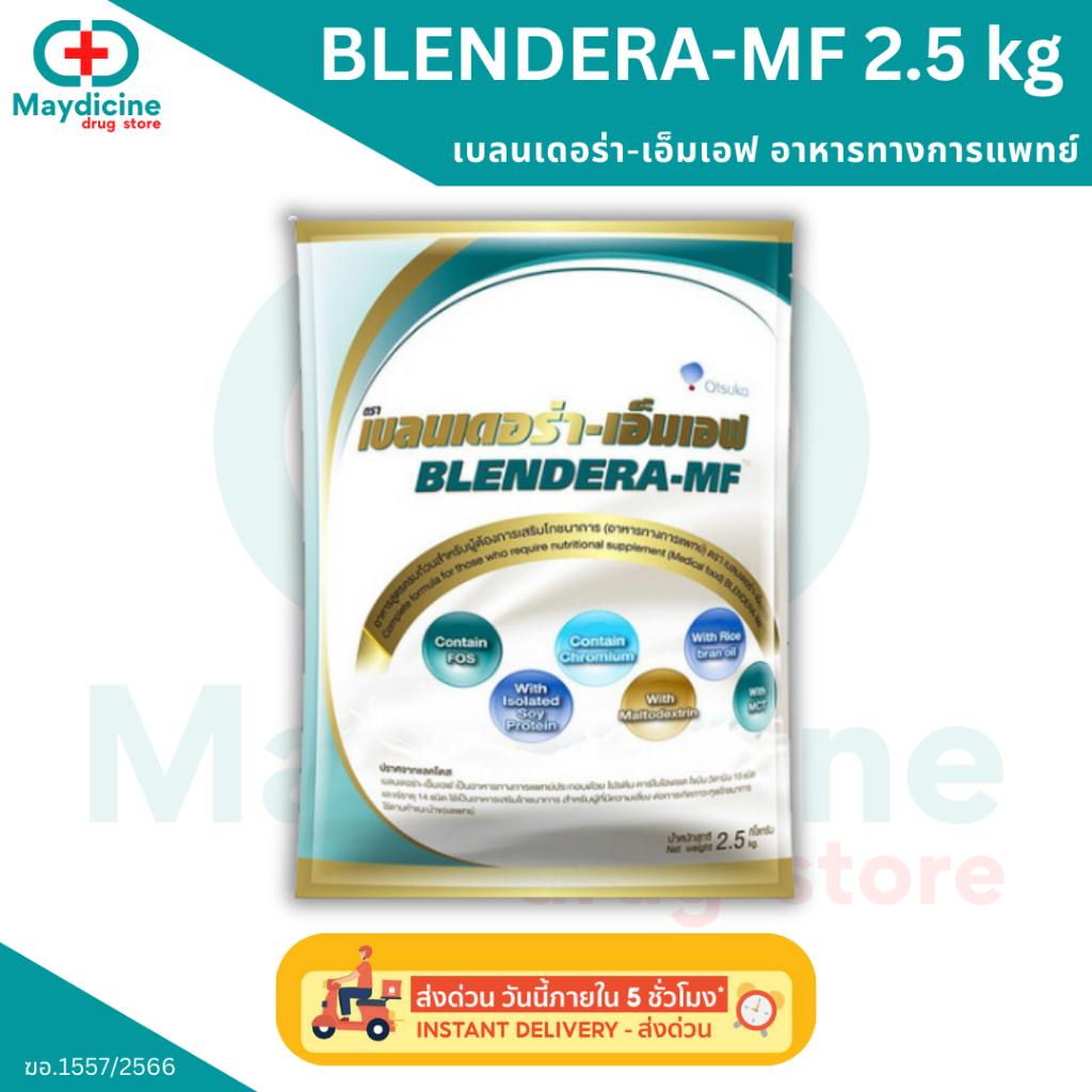 BLENDERA-MF 2.5 kg เบลนเดอร่า-เอ็มเอฟ อาหารทางการแพทย์สูตรครบถ้วน สำหรับผู้ที่ต้องการเสริมโภชนาการ