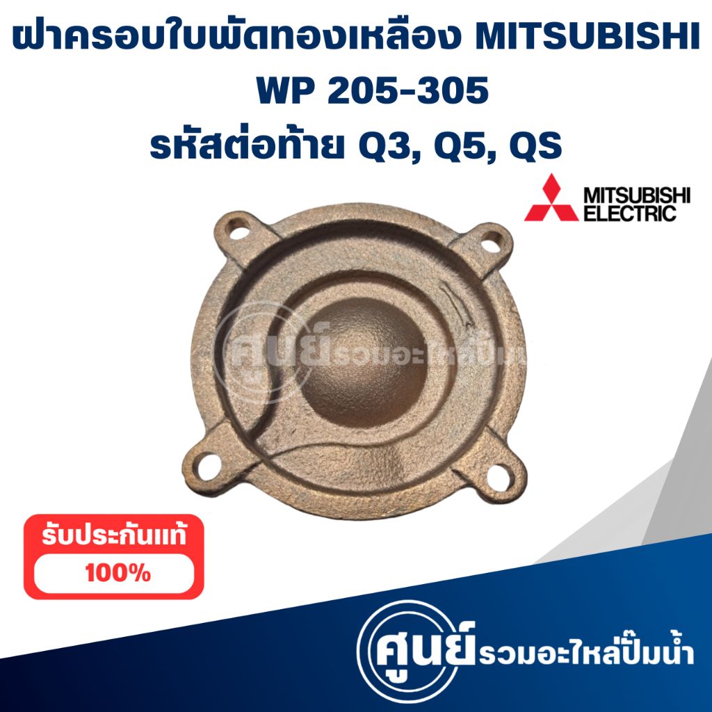 ฝาครอบใบพัดทองเหลือง Mitsubishi WP 205-305 Q3,Q5,QS แท้ สามารถออกใบกำกับภาษีได้