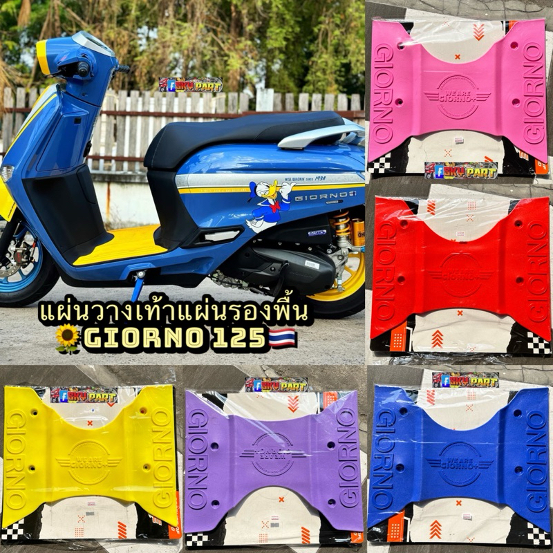 แผ่นวางเท้า แผ่นปูพื้นจีโอโน่ Giorno Honda Giorno+ ปี2023 ติดตั้งง่าย แข็งแรงทนทาน #แผ่นวางเท้าGIORNO #GIORNO+