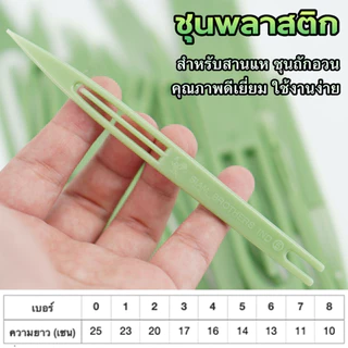 ชุนสานแห ตราไก่ ชุน กีม สำหรับ ถัก เย็บ ทออวน ปะอวน สานแห ชุนพลาสติกเบอร์ 01 ถึง 8