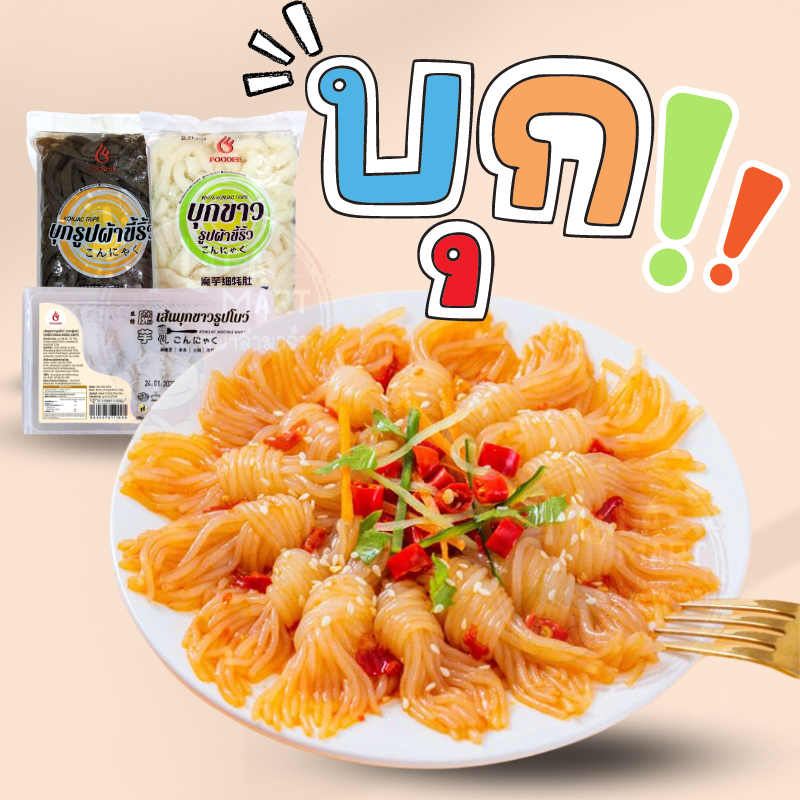 FOODEE เส้นบุก 0cal คีโต คลีน เจ มังสวิรัติ ลดน้ำหนัก ไม่มีแป้ง keto Konjac 200 - 500g malamart