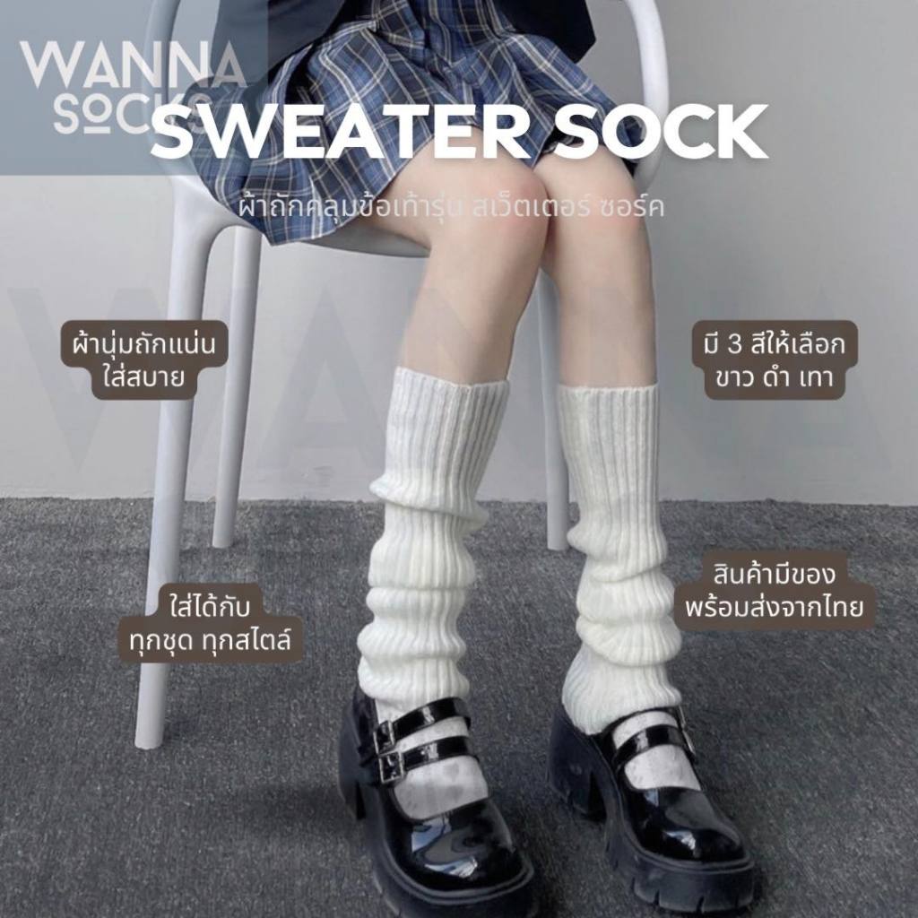 ส่งจากไทย!! ถุงเท้าผ้าถักญี่ปุ่น SWEATER SOCK ปลอกขา สไตล์ญี่ปุ่น ถุงเท้านักเรียนเกาหลี ข้อยาว C04