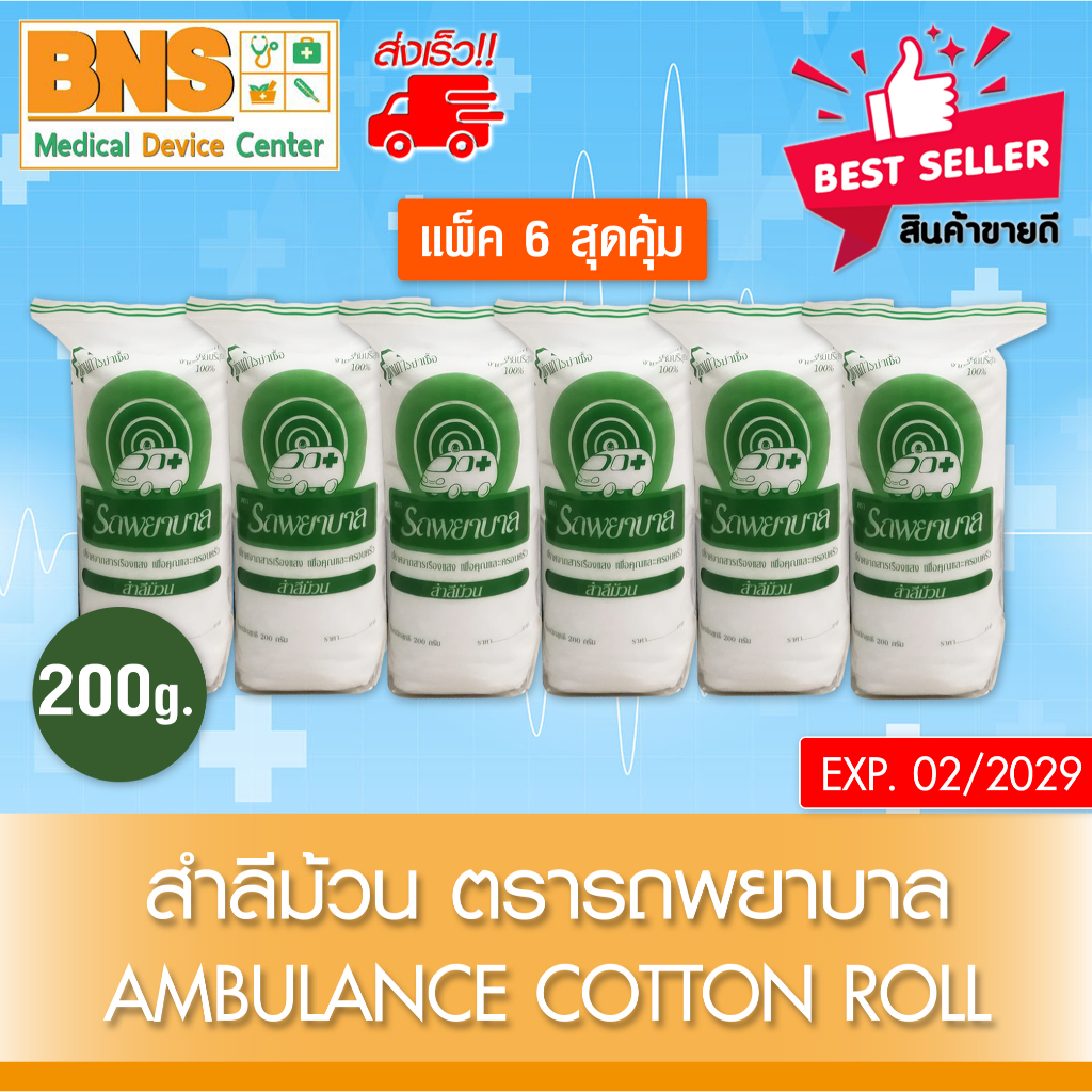 ส่งเร็ว !! สำลี รถพยาบาล สำลีม้วน 200 กรัม cotton roll (สินค้าขายดี)(ถูกที่สุด) ราคา ถูกที่สุด ดีลบีเคเค แกลเลอรีภาพที่ 2