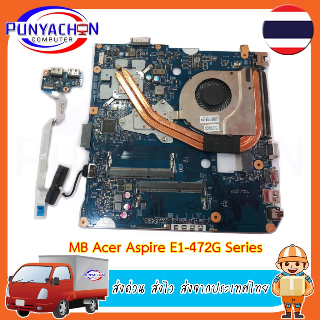Mainboard Notebook Acer Aspire E1-472G Series (ใส่ได้หลายรุ่น ถอดจากเครื่อง) แถบซิ่งระบายความร้อนพัดลม สภาพ 90 เปอร์ มือ