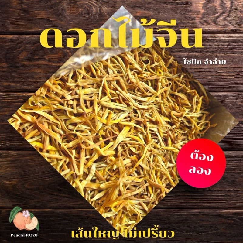 ดอกไม้จีน 100 กรัม ดอกไม้จีนแห้ง ไซปัก เส้นใหญ่ ไม่เปรี้ยว