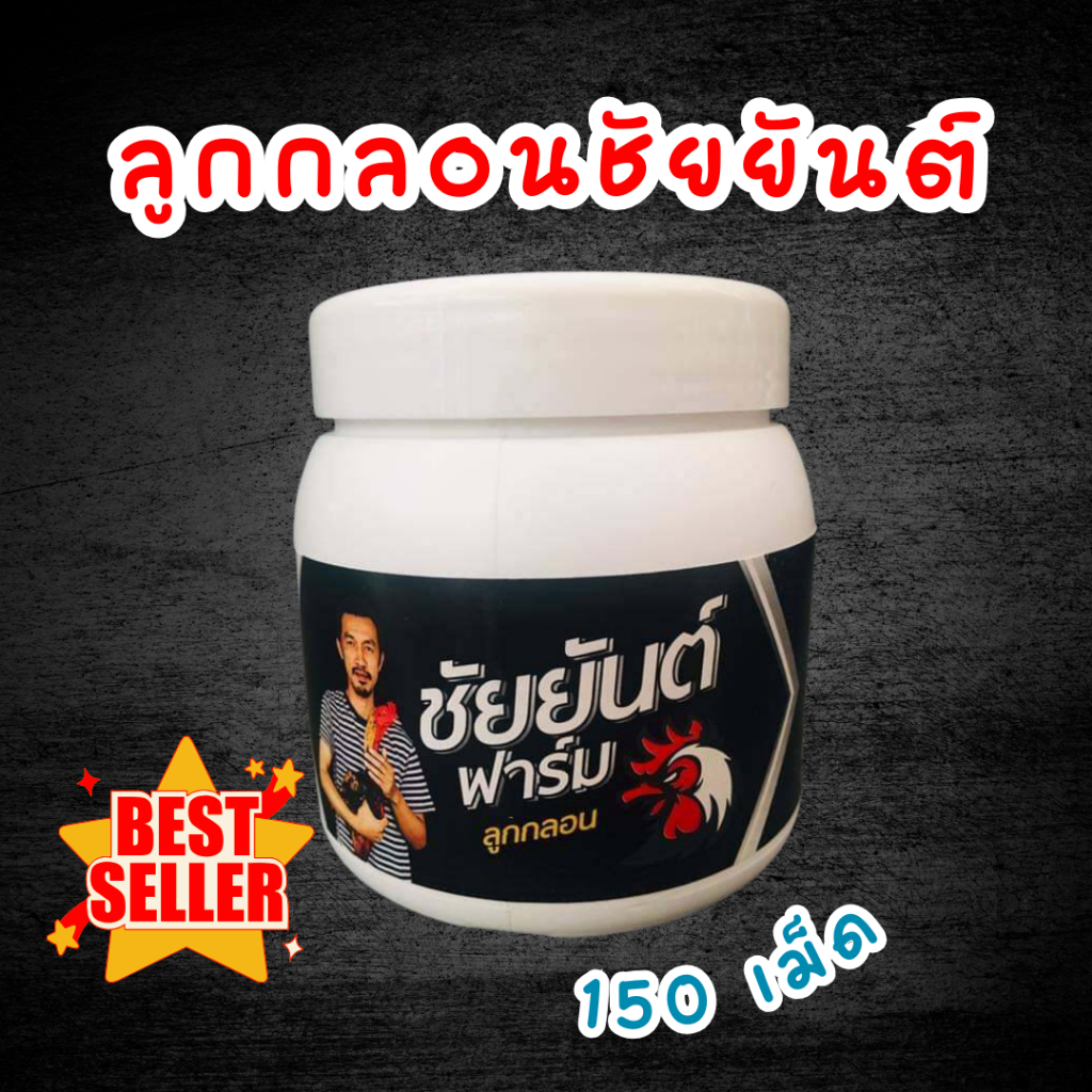ลูกกลอนชัยยันต์ฟาร์ม ชุดเลี้ยงไก่ 150 เม็ด บำรุงกำลังไก่ ไก่ตี