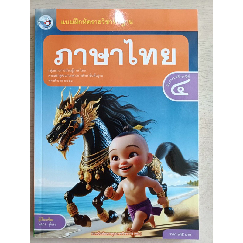 แบบฝึกหัดรายวิชาพื้นฐานภาษาไทย ป.4 พว.