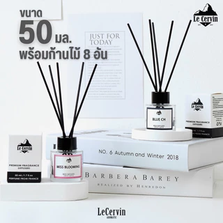 ก้านไม้หอม LeCervin กลิ่นเทียบแบรนด์ 50ml | Reed Diffuser น้ำมันหอมระเหย | น้ำหอมอโรม่า