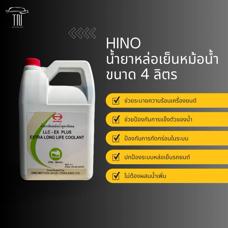 น้ำยาหล่อเย็น หม้อน้ำ HINO ฮีโน่ ขนาด 4 ลิตร น้ำยาสีฟ้า มีเก็บปลายทาง (04108-6205G)