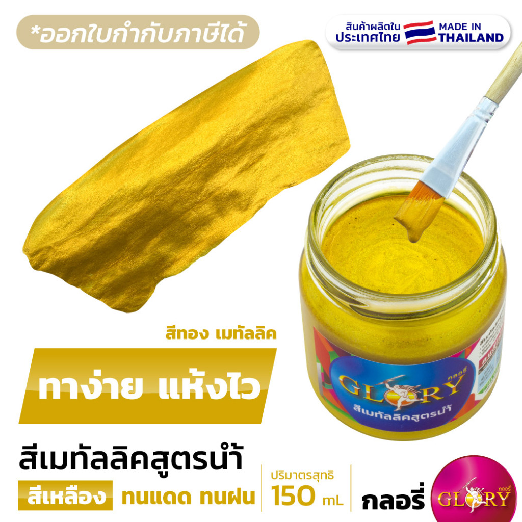 สีทองคำ สีน้ำมุกทอง GLORY สีทองคำเปลว "กลอรี" สว่างเงา ผลิตในไทย สีสวยตรงปก ส่งไ