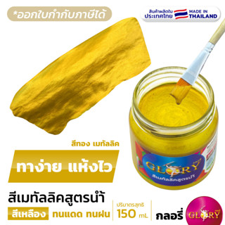 สีทองคำ สีน้ำมุกทอง GLORY สีทองคำเปลว 