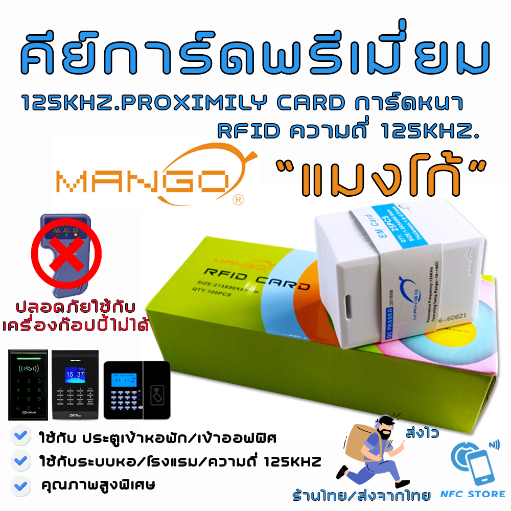 NXP037 คีย์การ์ดยี่ห้อแมงโก้ คีย์การ์ดพรีเมี่ยมความถี่ 125khz แบบหนา 1.8mm เลขไม่เรียง(ใช้กับเครื่องก๊อปปี้ไม่ได้)