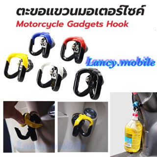 ตะขอแขวนของมอเตอร์ไซค์ ตะขอคู่ ตะขอเกี่ยวของ ตะขอแขวนหมวกกัน…