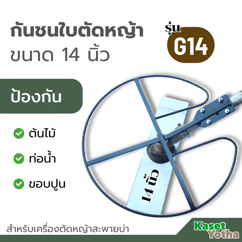 G-14 กันชนใบตัดหญ้าเกษตรโยธา สำหรับใบตัดหญ้าขนาด 14 นิ้ว