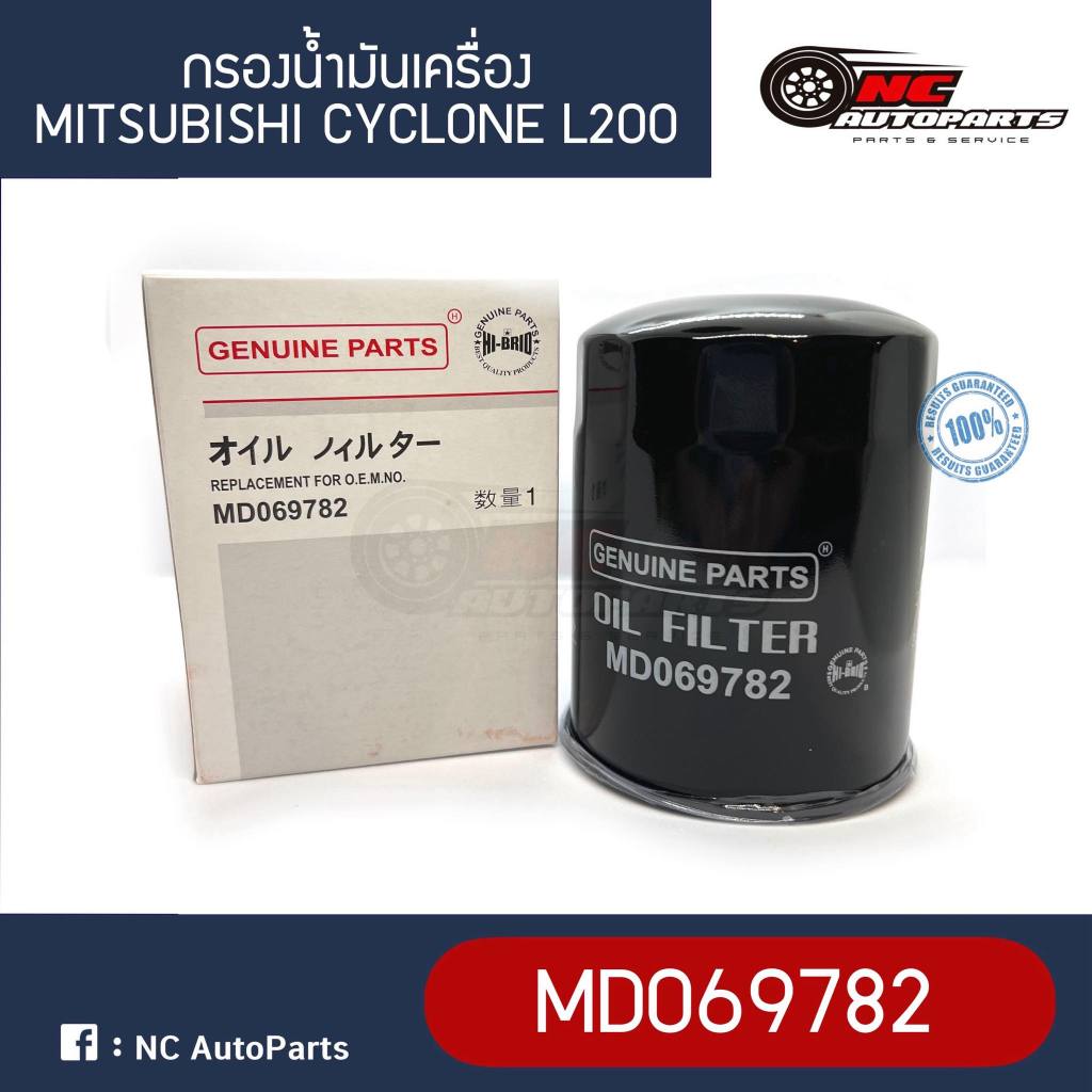 กรองน้ำมันเครื่อง MITSUBISHI CYCLONE L200, L300 STRADA TRITON (2.5) 8V 83-07’ ยี่ห้อ HI-BRID (MD069782)