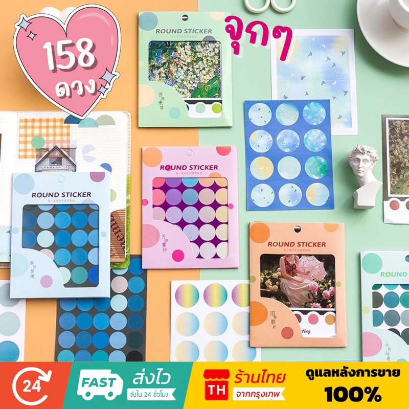 จัดส่งไว (064)สติกเกอร์วงกลมสำหรับแปะคุมโทนสี 158 ดวง