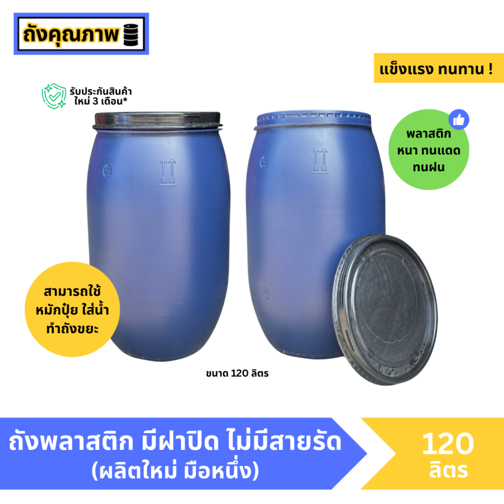 [มือ1] ถังน้ำเล็ก ถังหมักปุ๋ย ถังพลาสติก 120 ลิตร มีฝาปิดไม่มีสายรัด