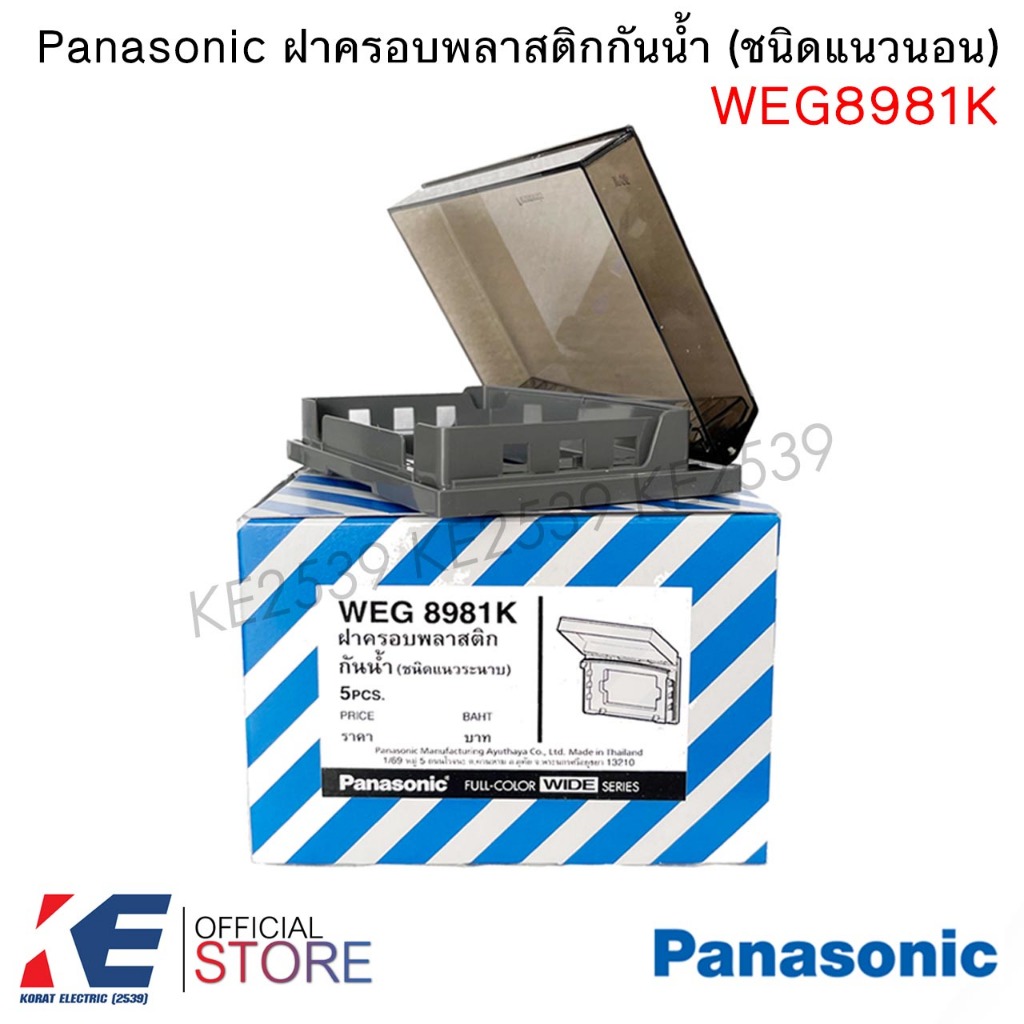Panasonic WEG8981K ฝาครอบกันน้ำ แนวนอน ฝาพลาสติกกันน้ำ สีชาใส หน้ากากกันน้ำ ฝาครอบกันฝน ฝากันฝน พานา