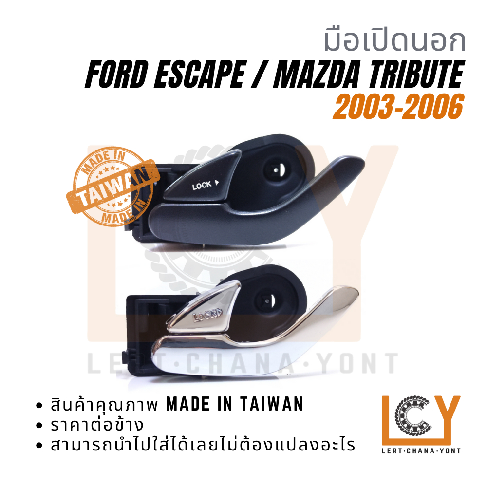 (Made in Taiwan) มือเปิดใน, มือเปิดประตู, มือเปิด Ford Escape เอสเคป 2003-2006 / Mazda Tribute ทรีบิ้ว