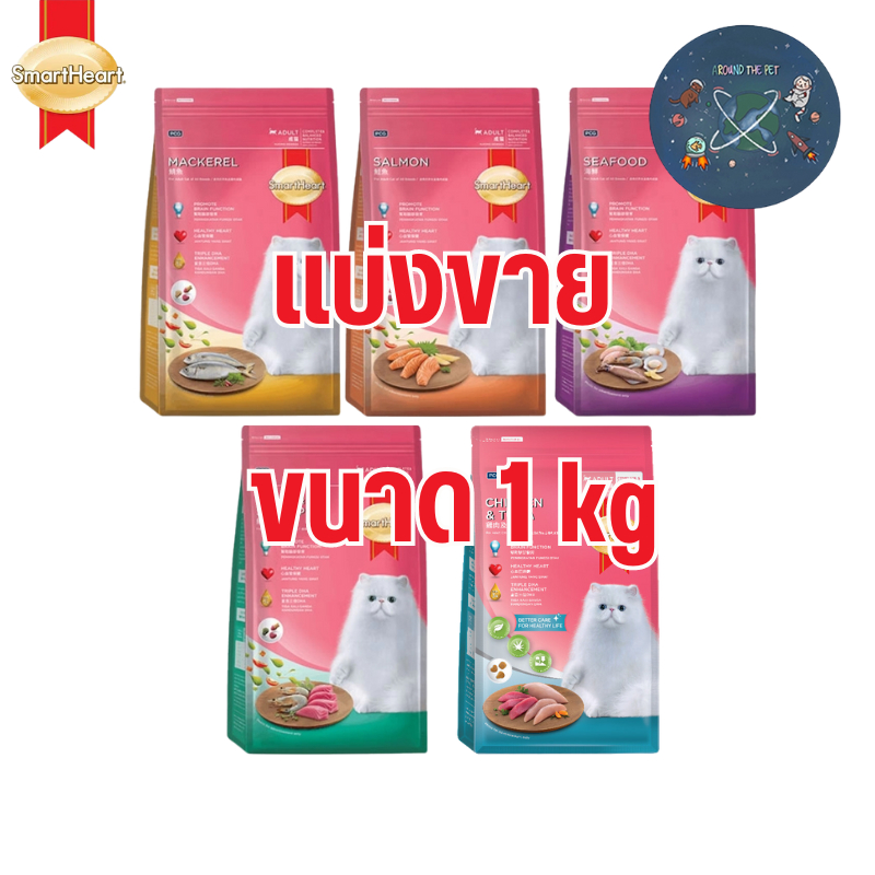 (แบ่งขาย) SmartHeart Cat อาหารแมว สมาร์ทฮาร์ท ชนิดเม็ด ขนาด 1 kg.