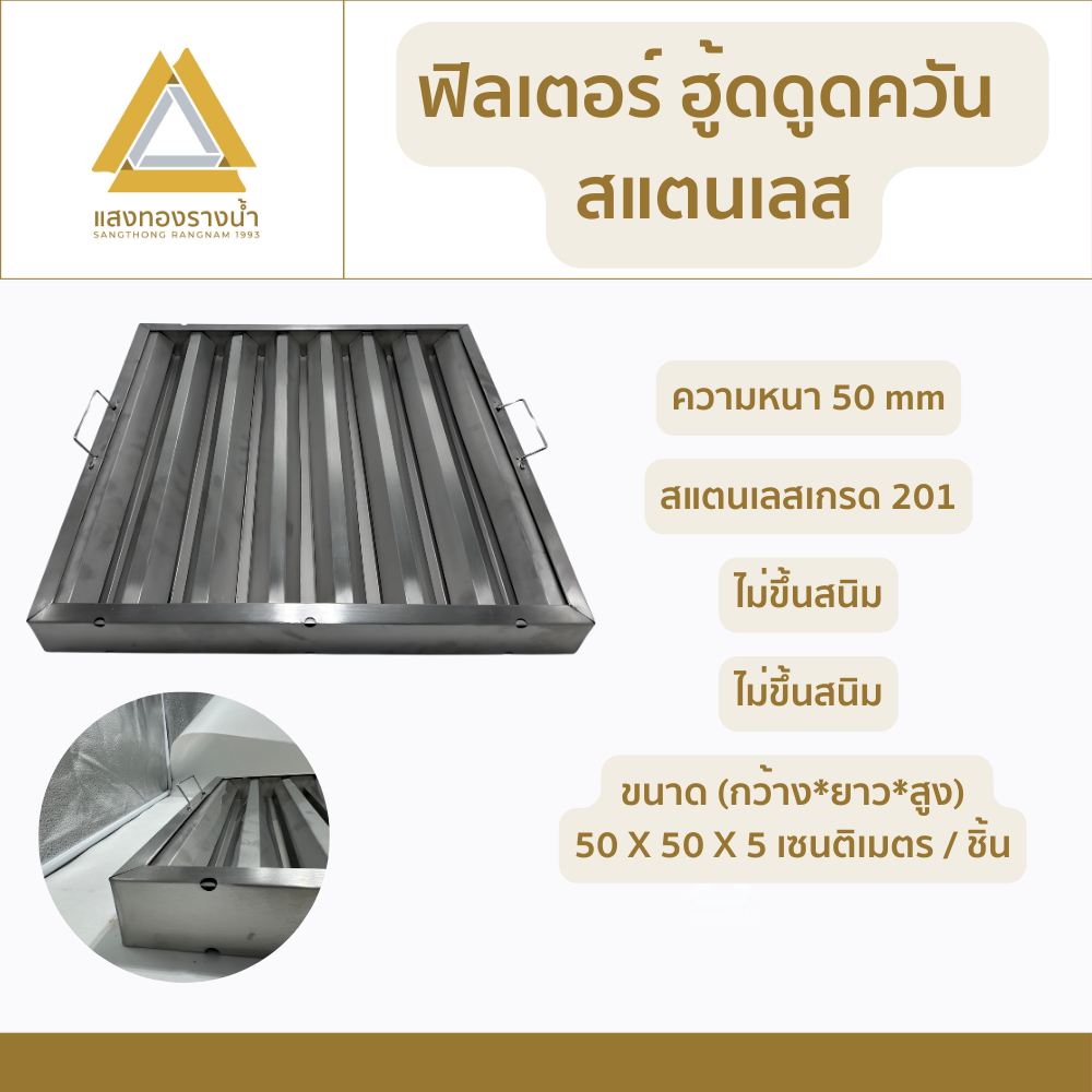 ฟิลเตอร์ฮู้ดดูดควัน สแตนเลส ความหนา 50 mm