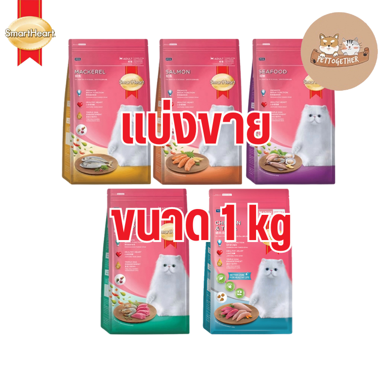 (แบ่งขาย) SmartHeart Cat อาหารแมว สมาร์ทฮาร์ท ชนิดเม็ด ขนาด 1 kg.