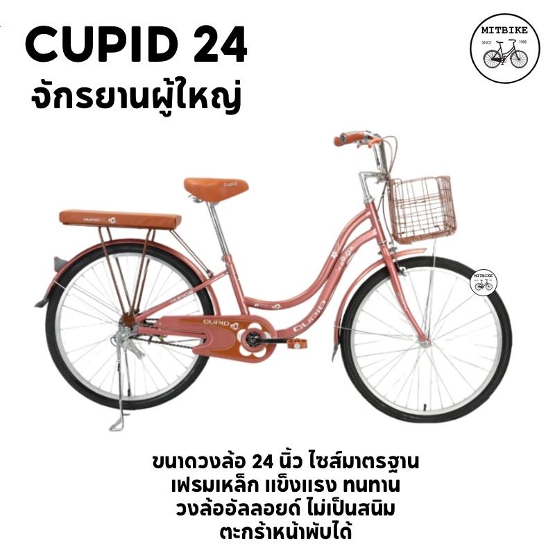 จักรยานแม่บ้าน จักรยานแม่บ้านญี่ปุ่น ขนาด 24 นิ้ว-26 นิ้ว CUPID ล้ออัลลอยด์