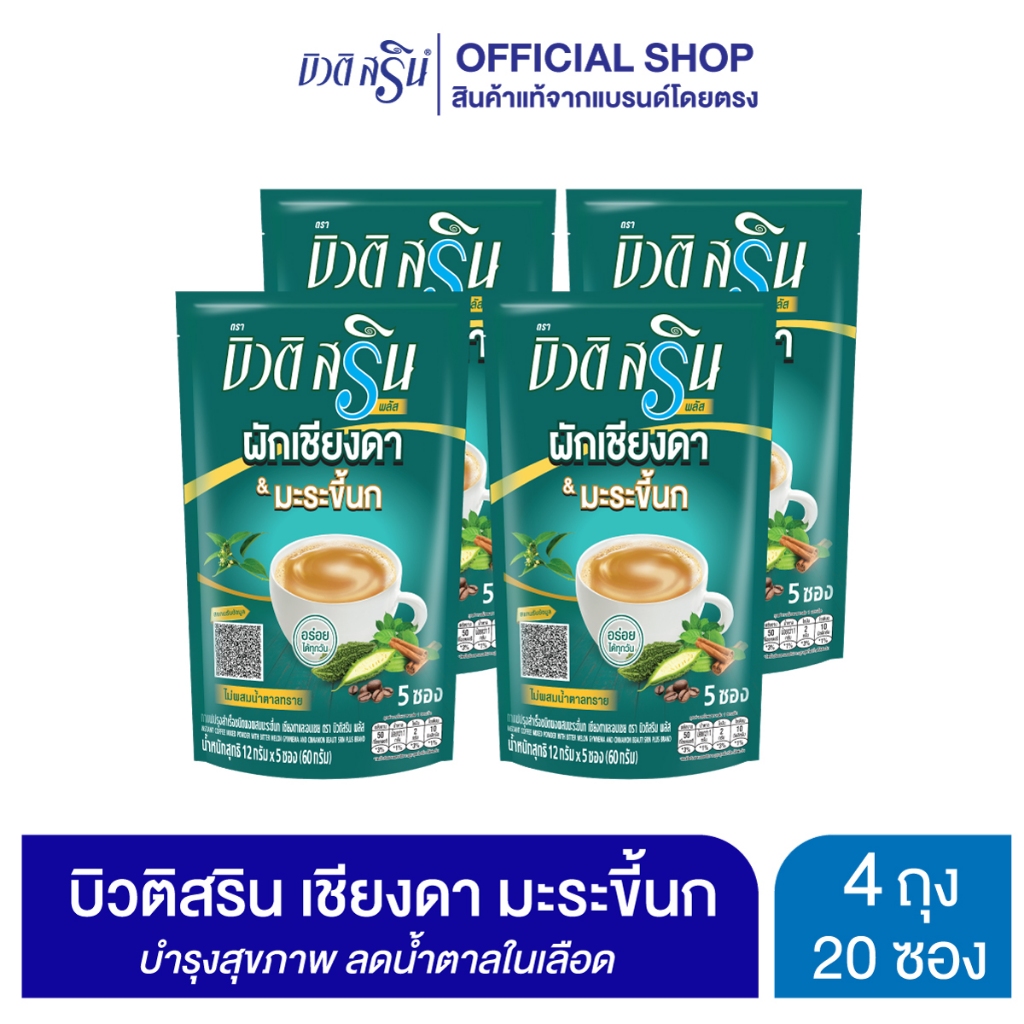 [เซ็ต 4 ถุง] กาแฟบิวติสริน เชียงดา มะระขี้นก รุ่น 5 ซอง