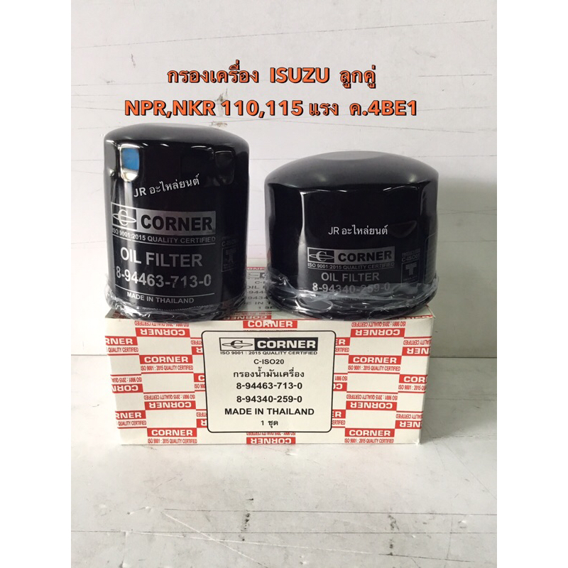 กรองเครื่อง  ISUZU NPR,NKR 110,115 แรง ลูกคู่ (4BE1,4BD1)คอนเนอร์