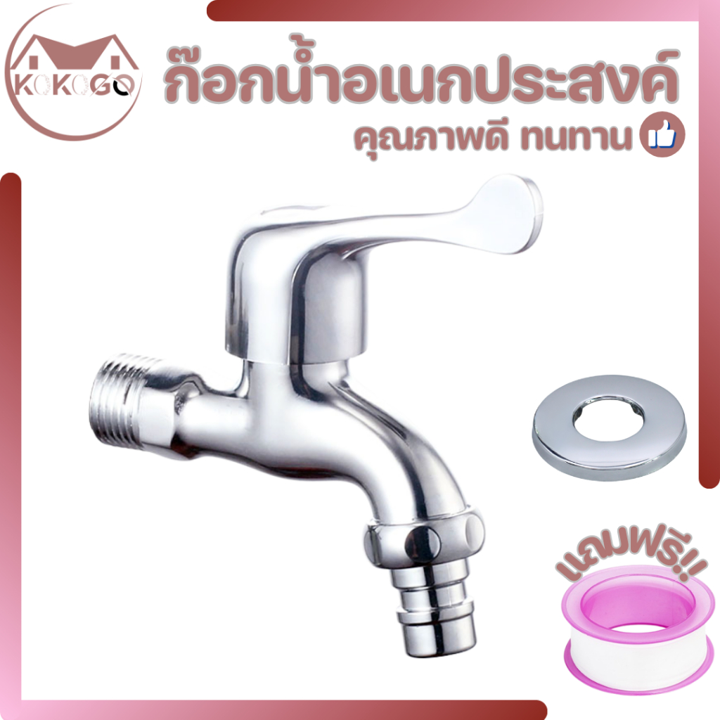 🔥KOKOGO🔥 ก๊อกน้ำ พร้อมหัวเสียบสายยาง ดีไซน์ทันสมัย สวยงาม  พร้อมส่ง
