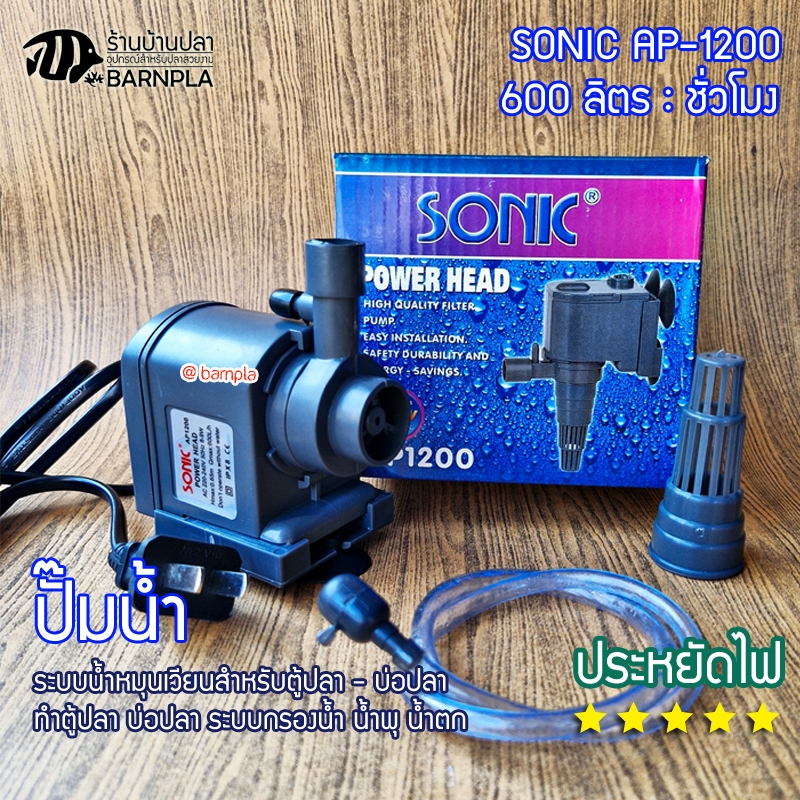 ปั๊มน้ำ SONIC รุ่น AP1200 ทำน้ำพุ น้ำตก ปั๊มกรองน้ำ ปั๊มน้ำตู้ปลา ปั้มน้ำบ่อปลา