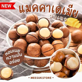 (1 แถม 1 )*แมคคาเดเมียอบ เกรดเอ พรีเมี่ยม (ส่งฟรี ลด 50% ในไลฟ์)