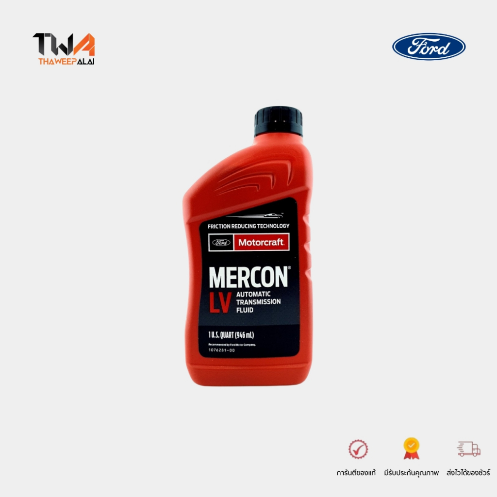 แท้ศูนย์ น้ำมันเกียร์ FORD ATF MERCON LV (1L) ราคาต่อ 1 ชิ้น สำหรับ FOCUS BT50 PRO'12 RANGER'12 EVER