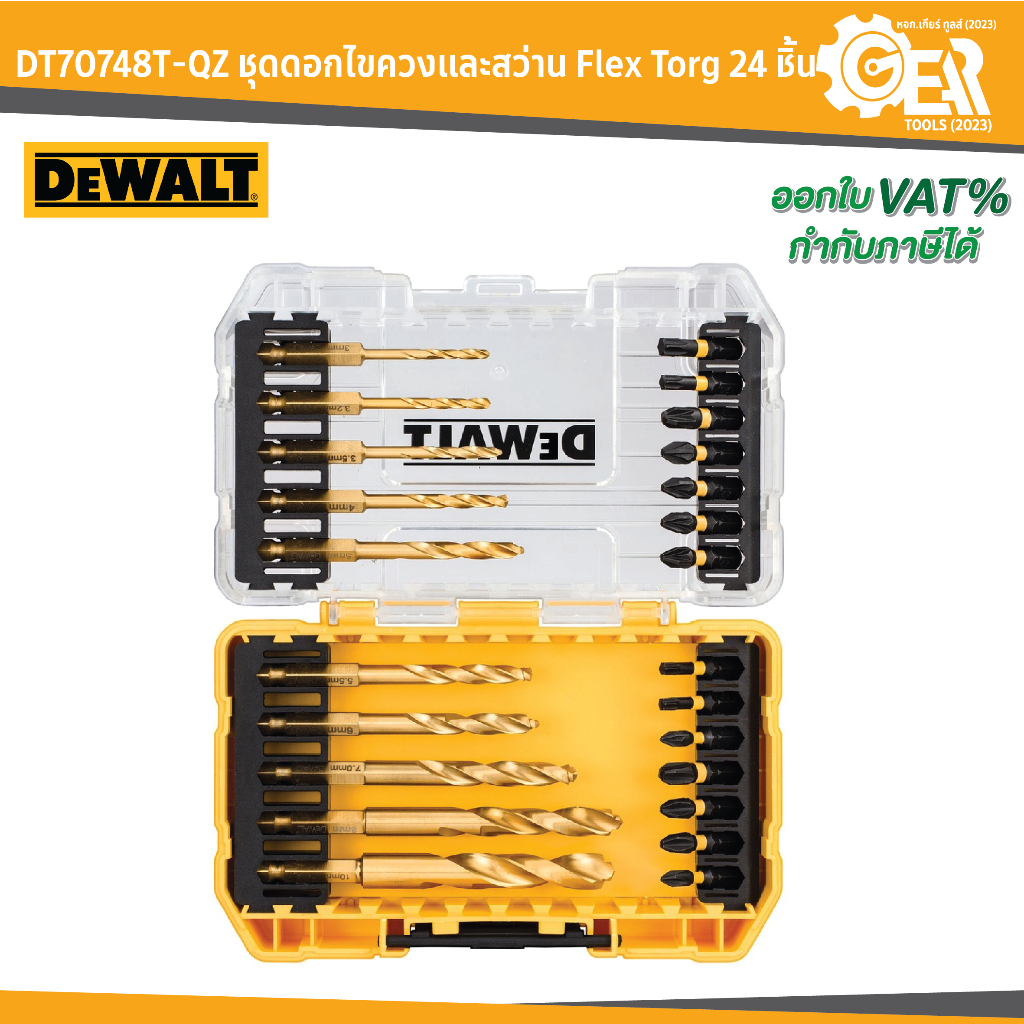 DEWALT รุ่น DT70748T-QZ ชุดดอกสว่านและดอกไขควง FLEXTORQ 24 ชิ้น